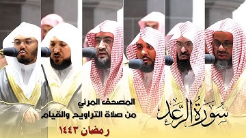 سورة الرعد كاملة من صلاة التراويح و التهجد بالحرم المكي رمضان لعام 1443هـ