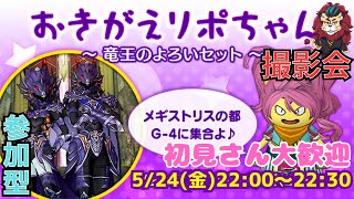 【ドラクエ１０】おきがえリポちゃんレンタル衣装撮影会♪o(^▽^)o　参加型【初見さん大歓迎！】DQ10　DQX　ドラゴンクエスト１０　新人Vtuber