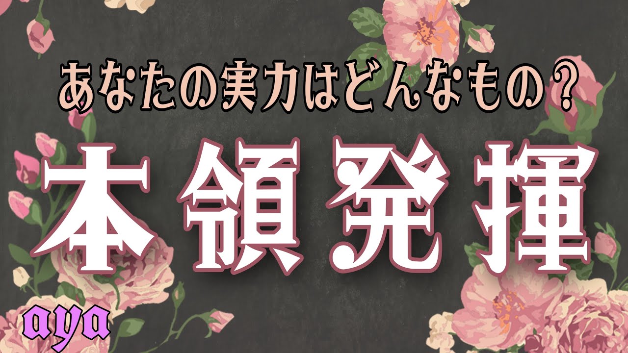 【🌺本領発揮🌺】開花していくあなたの実力 カードリーディング 👩‍🏫 - YouTube