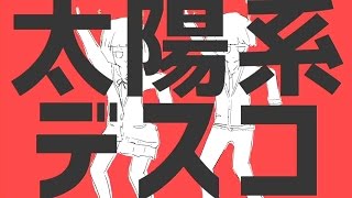 太陽系デスコ / 初音ミク【中文字幕】 chords