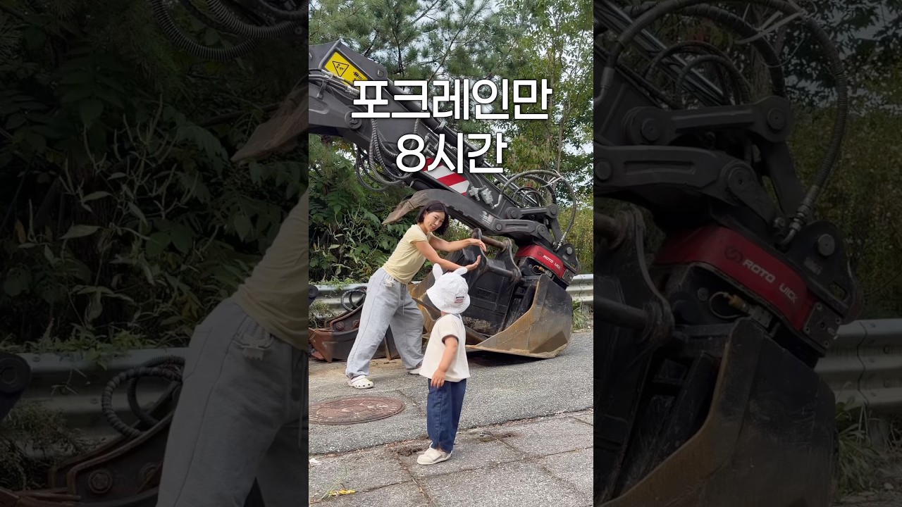 아들맘의 숙명.. 포크레인 헌팅(?)족