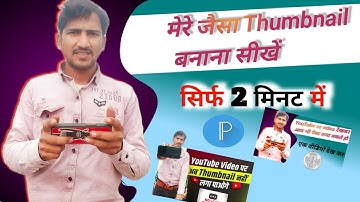 मेरे जैसा Thumbnail बनाना सीखो। Manoj dey jaisa Thumbnail kaise banaye ?