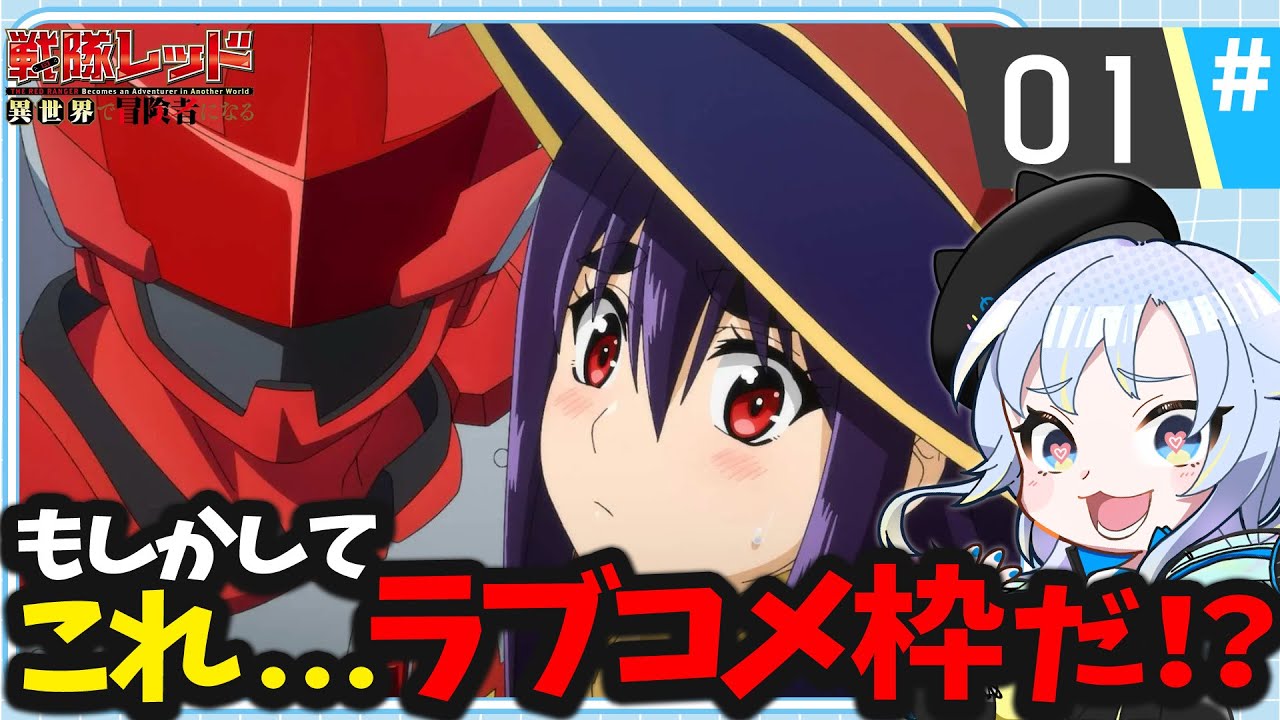 【同時視聴】ラブコメが見たいそこのキミ、今なら戦隊あるあるもおまけしちゃうよ「戦隊レッド 異世界で冒険者になる」第1話【2025冬アニメ/芝田ころ】