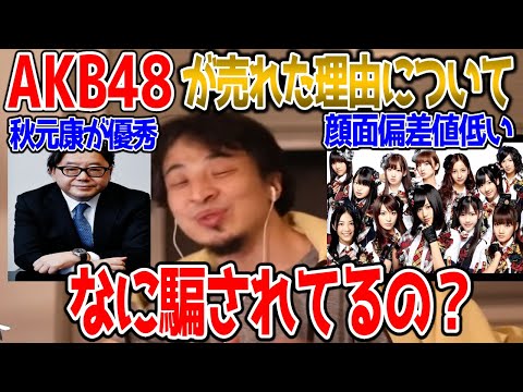 国民的アイドルAKB48はなぜ売れた？可愛いから？歌が上手いから？実はあえて美人をとらないから売れた！秋元康が超優秀！【神７/前田敦子/大島優子/篠田麻里子/渡辺麻友/高橋みなみ/板野友美/小嶋陽菜】