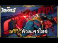 Marvel Rivals : พรีวิว - Preview Cyclops! อธิบายสกิลและ Gameplay แค่ 5 นาทีเท่านั้น!!