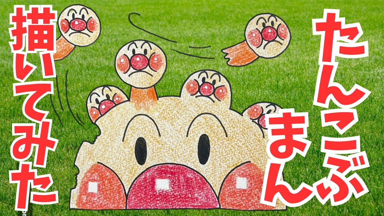 たんこぶまん描いてみた - YouTube
