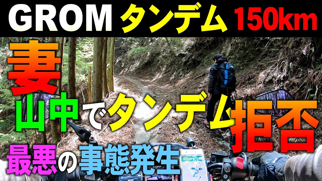 グロムで妻タンデム150km 山中でタンデム拒否の最悪の事態 Youtube