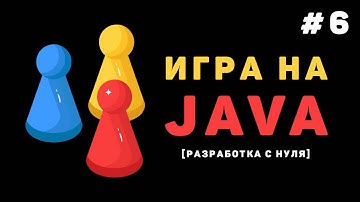 Разработка игры на Java / #6 – Появления врагов. Система паузы