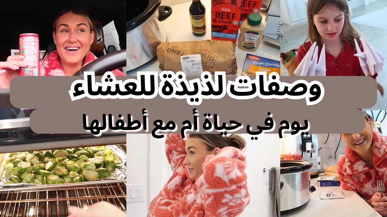 طعامي اليومي , وصفات لذيذة للعشاء مع العائلة  | تارا هندرسون بالعربي