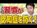 脳がみるみる元気になる『ボケない生活リズム』! 認知症予防のカギとなる1日の過ごし方を解説します