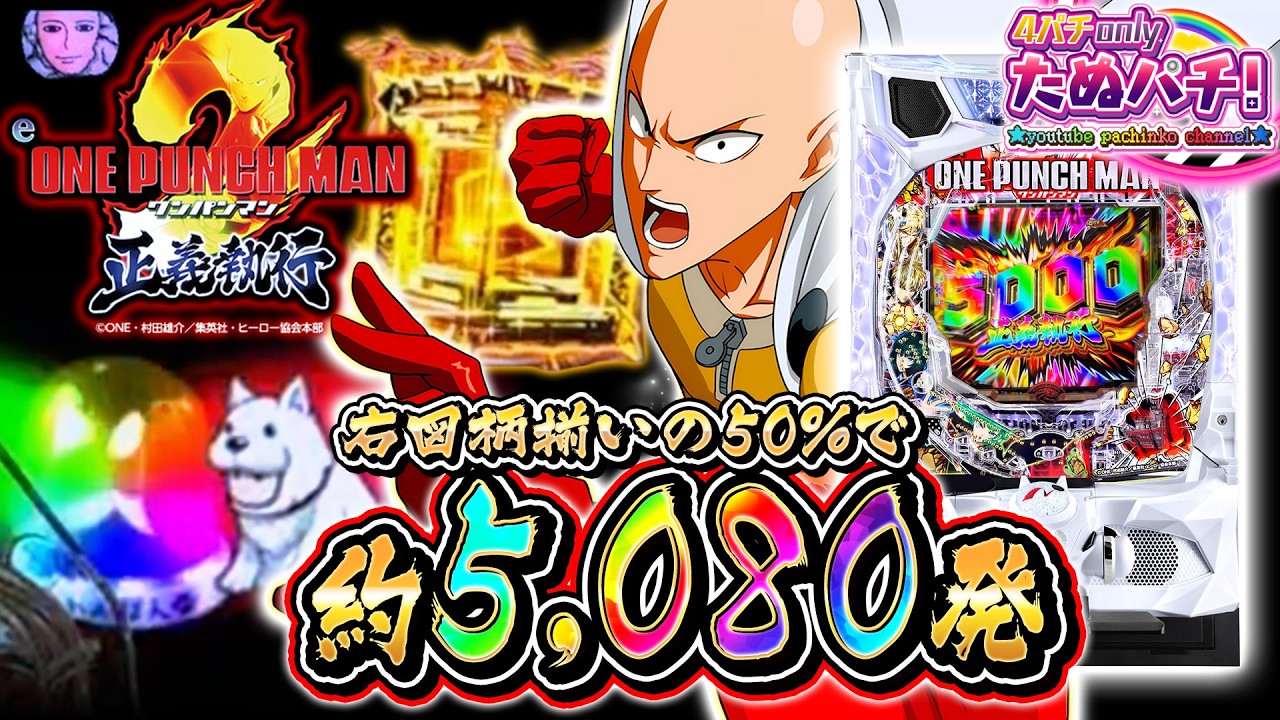 【新台】一撃5,000発overが50%のエグいスペック！ eワンパンマン2 ~正義執行＜ニューギン＞2026年3月新台初打ち【たぬパチ！】
