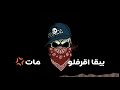 حالات واتساب حمو بيكا | حاله يا عبيط ياللي مفكرني !!😎