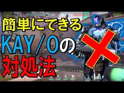 【KAY/O】相手にKAY/Oがいる時、どうしてる？【VALORANT】