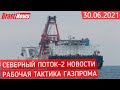 Северный Поток 2 - последние новости сегодня 30.06.2021 (Nord Stream 2) Фортуна набрала скорость СП2