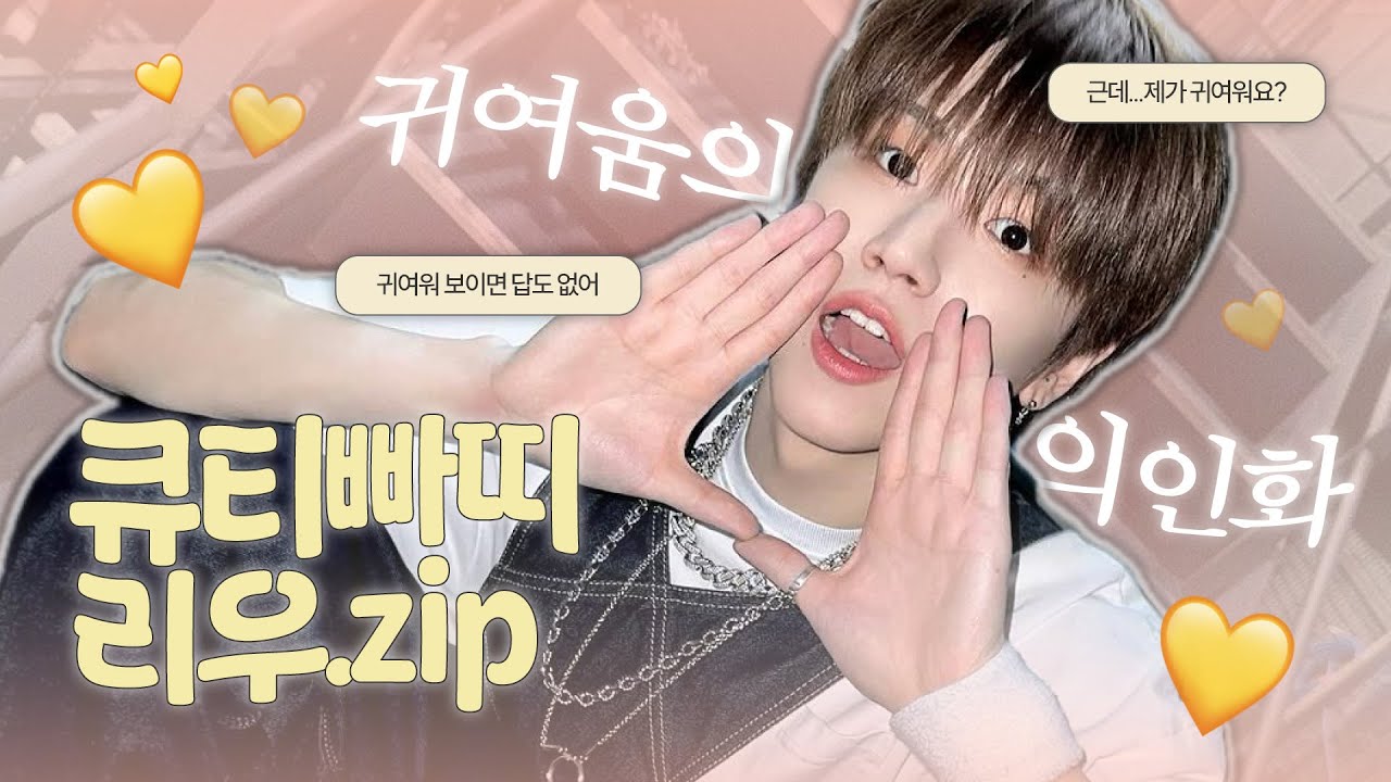 [보넥도/리우] 귀여움의 의인화 큐티빠띠 리우.zip