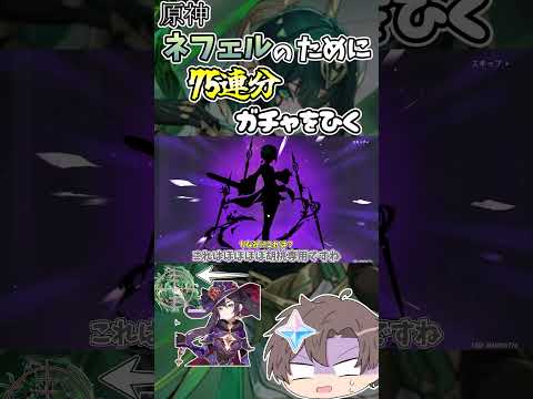 【原神】新キャラ「ネフェル」を引くために75連分用意してガチャを引いていたが数々の試練が訪れて…【ゆっくり実況】