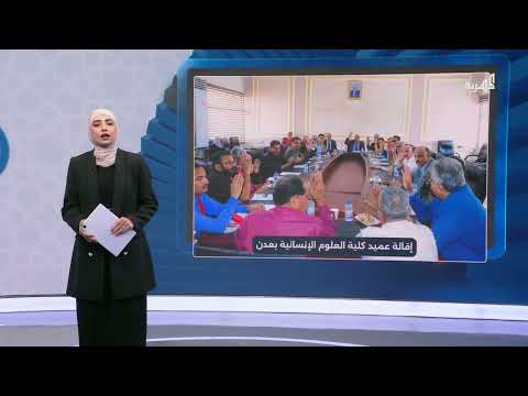 إقالة عميد كلية في جامعة عدن إثر مخالفات أكاديمية