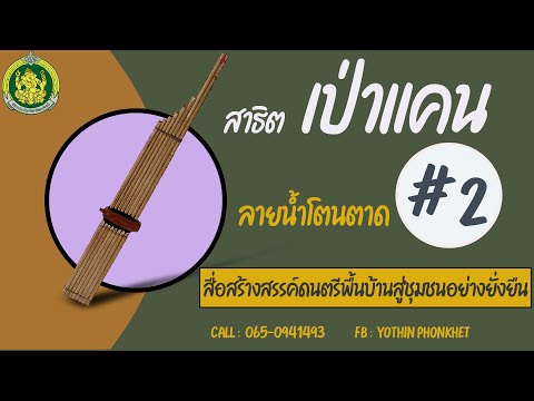 สาธิตเป่าแคน ลายน้ำโตนตาด # 2 พร้อมแบบฝึกด้วยตัวเอง