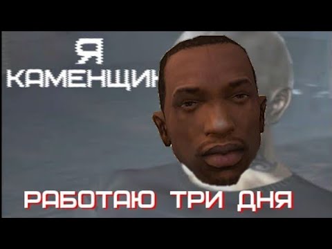 Видео мем я каменщик работаю 3 дня