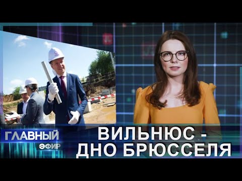 "Вильнюс — дно Брюсселя": в какую помойку превратился город и что о нем говорят жители? Главный эфир