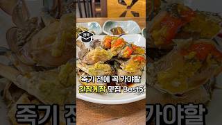 죽기 전에 꼭 가세요. 간장게장 맛집 BEST5