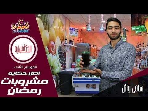 اصل الحكايه | الموسم الثانى | مشروبات رمضانيه