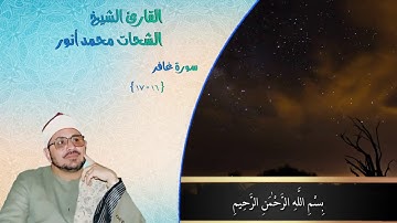القارئ الشيخ الشحات محمد انور (رحمه الله)| سوره غافر المباركه (١٦-١٧)