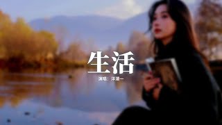 洋瀾一 - 生活『我在人前偽裝怕真心換來傷，我和父母說謊害怕掛肚牽腸，我拼了命的奔忙為了碎銀幾兩，原來生活是無情的道場。』【動態歌詞MV】