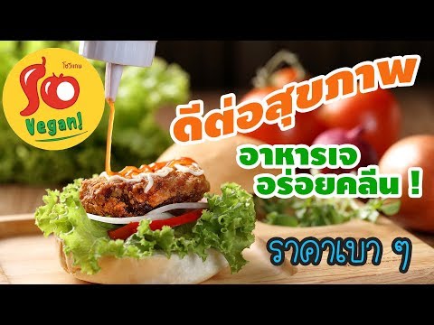 So Vegan ร้านอาหารเจ อร่อยคลีน ราคาเบา ๆ