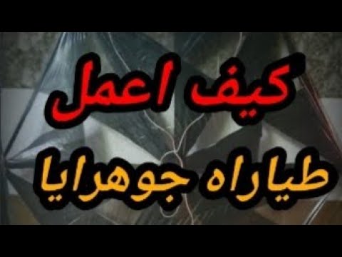 طريقة عمل الطيار وي تكيسه