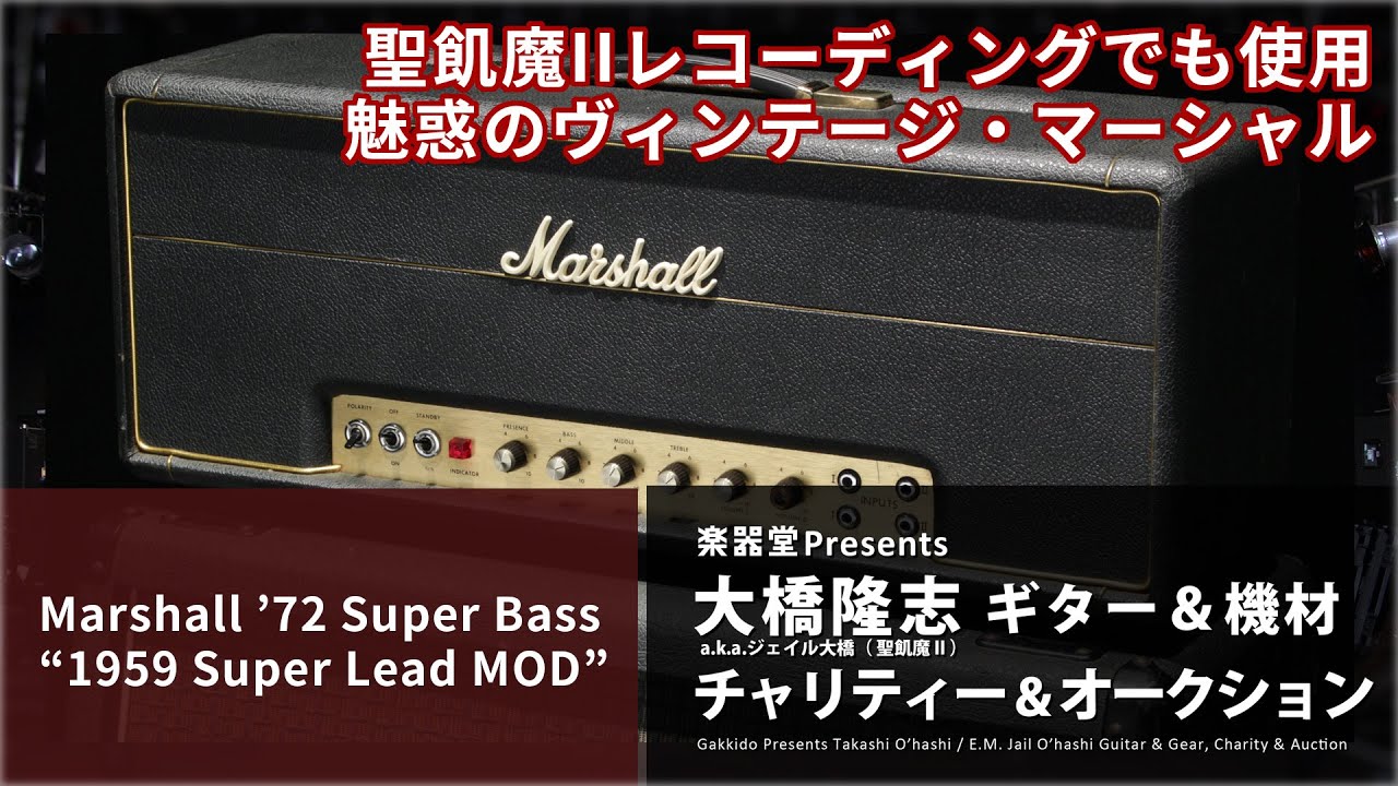 出品アイテム紹介動画] Marshall '72 Super Bass 
