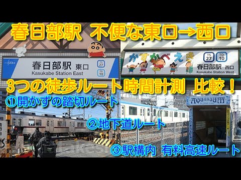 【春日部駅 高架化工事開始!不便な東口→西口を体感! 3つの徒歩ルート時間計測 比較!】10年後に春日部駅の「歴史を残す」 ①開かずの踏切ルート、②地下道ルート、③駅構内 有料高速ルート