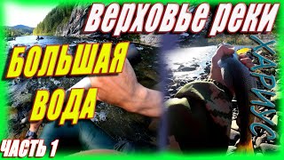СПЛАВ ПО ГОРНОЙ РЕКЕ 2022 /ЧАСТЬ 1/ЗАПОВЕДНИК, БОЛЬШАЯ ВОДА,ЛОВИМ ХАРИУСА /рыбалка/река кия/тайга
