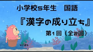 国語 漢字の成り立ち 小学校5年生 Youtube 国語 漢字の成り立ち 小学校5年生 Youtube