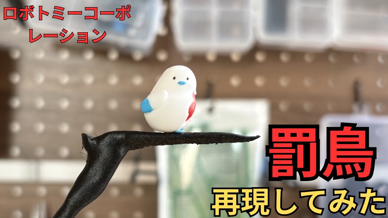 ロボトミーコーポレーションの「罰どり」再現してみた | I Made
