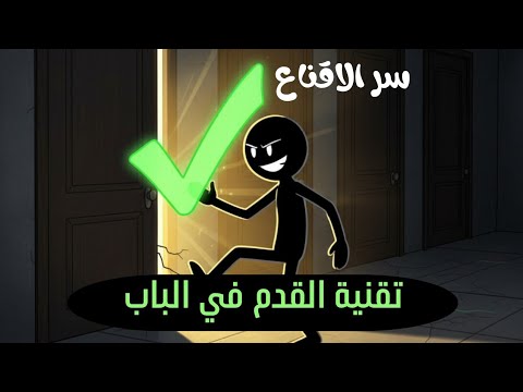 تقنية القدم في الباب كيف تجعل أي شخص يوافق على طلبك