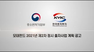 모태펀드 2021년 제2차 정시 출자사업 계획 공고