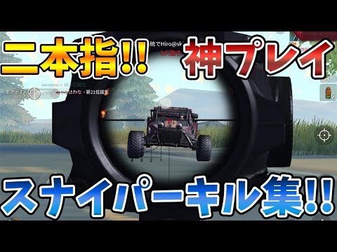 【荒野行動】二本指プレイで神プレイ連発!!スナイパーキル集【Knives out実況】