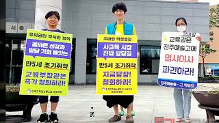전교조 전북지부 “전북교육청은 소 잃고 외양간도 안 고치는 우매한 탁상행정만 할 것인가”-[에듀뉴스]