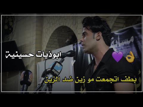بطف اتجمعت مو زين ضد الزين جديد اياد عبدالله الاسدي اجمل اشعار عراقيه حزينه 2021 ستوريات انستا