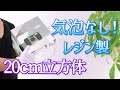 気泡なし！収縮なし！「写ルンです」を封入したレジン製20cm立方体を作る！ Making a 20cm square resin cube
