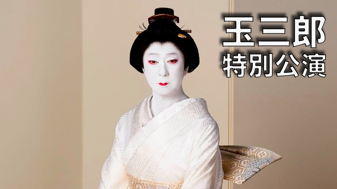 THE LAST SHOW TAMASABURO AND THE KABUKI… Kabuki Theater DVD Series- Marty Gross Film Productions Inc.
