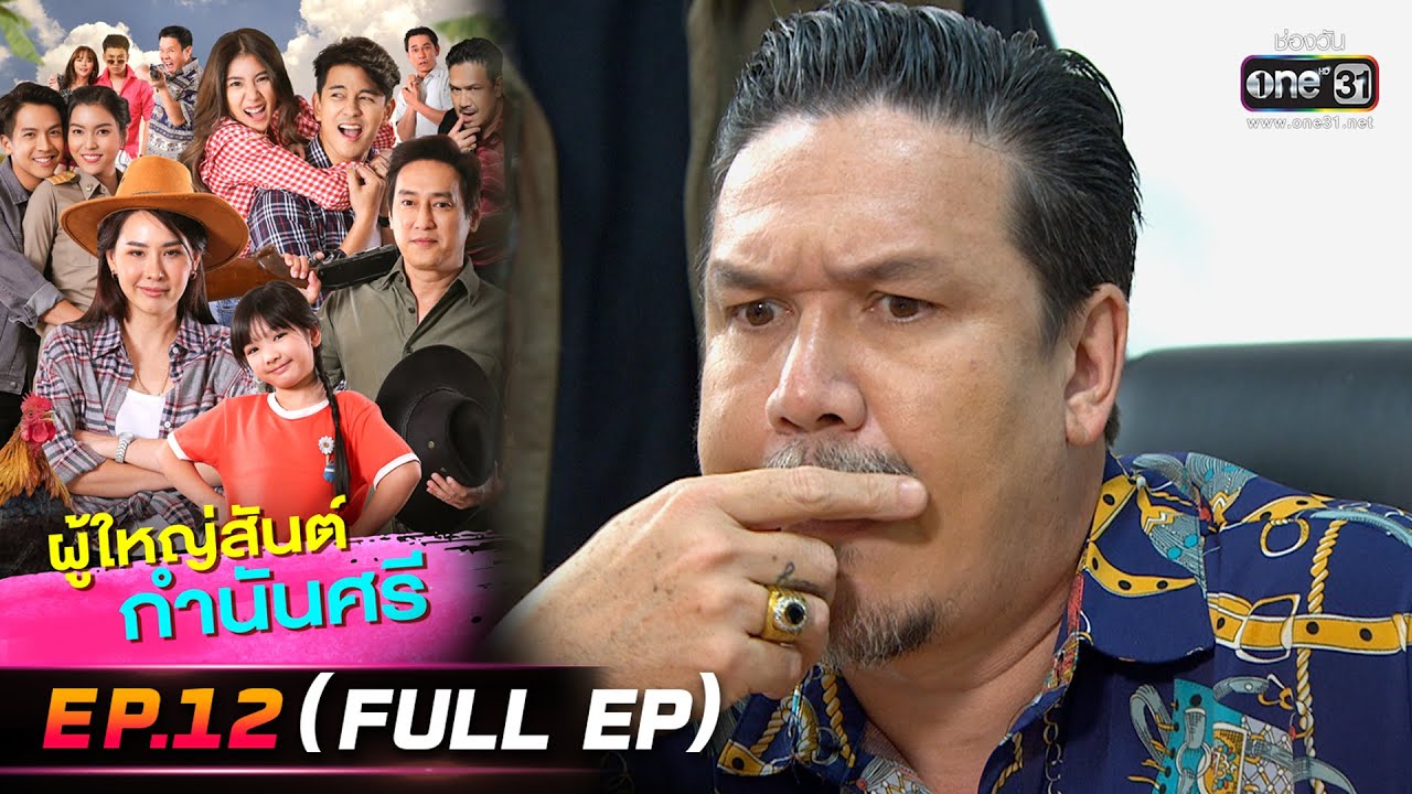 ผู้ใหญ่สันต์ กำนันศรี | EP.12 (FULL EP) | 28 ธ.ค. 65 | one31
