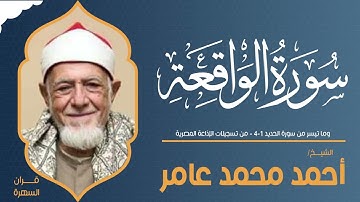 الشيخ أحمد محمد عامر - سورة الواقعة وما تيسر من سورة الحديد 1-4 - من تسجيلات الإذاعة المصرية