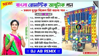 Bengali Romantic Adhunik Song ✨ Dj Ab Remix ✨ Bengali Song Dj Susovan Remix ✨ Bengali Song Dj Bm Mix