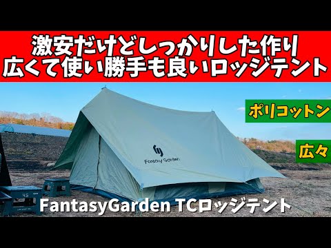 テントマニア】 掘り出しもの発見！ 激安ロッジテントが作りも使い勝手