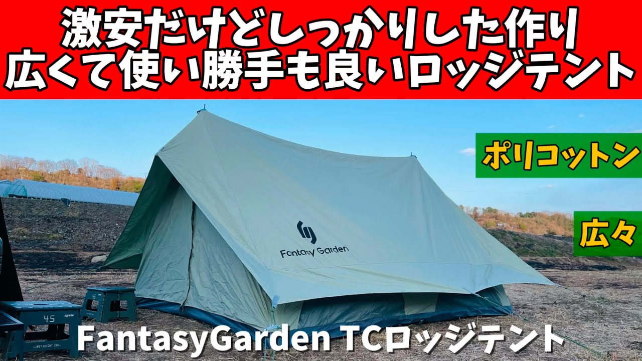 テントマニア】 掘り出しもの発見！ 激安ロッジテントが作りも