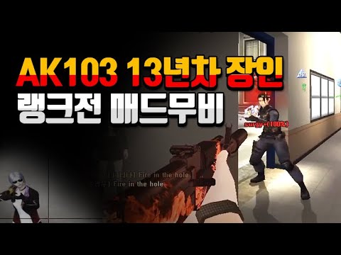 서든 13년차 야지게이밍 빡쩡우 랭크전 매드무비 2탄