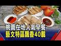 "粉漿蔥蛋餅"吃過沒? 三星蔥香氣配上大顆雞蛋讓人上癮! 不住桃園藝文特區也吃得到 美味全台宅配｜非凡財經新聞｜20260617