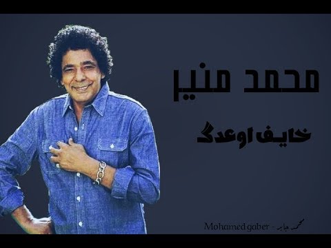 حالات واتس محمد منير خايف اوعدك